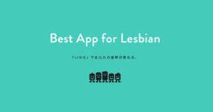 with 同性 マッチング|【無料あり】LGBT当事者がオススメのマッチングアプリとは？